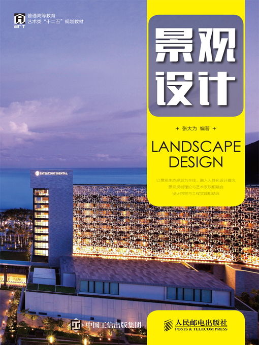 Title details for 景观设计 by 张大为编著 - Available